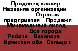 Продавец-кассир › Название организации ­ Diva LLC › Отрасль предприятия ­ Продажи › Минимальный оклад ­ 25 000 - Все города Работа » Вакансии   . Брянская обл.,Сельцо г.